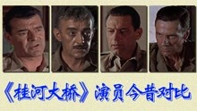 《桂河大桥》演员今昔对比，奥斯卡最佳影片，日军奴役战俘建桥