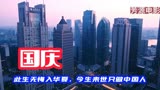 此生无悔入华夏，来世还做中国人，一首歌曲几部电影，爱我中华！