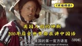 200年后，全世界都在讲中国话！美国神剧《穿越烟壶》脑洞真大