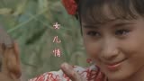 一首《西游记》经典插曲《女儿情》，歌声醉人心扉，百听不厌！