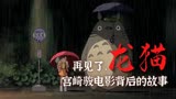 看完宫崎骏动画电影【龙猫】别担心，一切都会好的