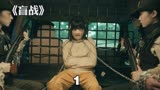 ＜1/4＞盲人父亲和女S手合作，营救被绑架的女儿。#盲战
