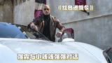 《红色通缉令》：巨石强森与小贱贱上演夺蛋大战！动作片