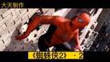 《蜘蛛侠2》·2 蜘蛛侠因为感情问题 意外失去超能力
