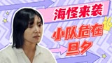 深海逃生：当传说变成现实，航海小队遇怪物袭击，众人危在旦夕