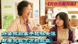 韩国催泪电影《天衣无缝的她》，看完这部电影想起了自己的奶奶