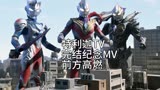 特利迦奥特曼·高燃MV完结纪念·想守护大家笑容的英雄