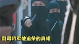 镖行天下前传：倒霉将军被追杀的真相