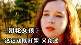 女孩放弃选美，参加靠干架才能获胜的比赛《滑轮女孩》