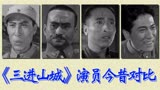 《三进山城》演员今昔对比，红色经典，八路军深入敌后抗击日军