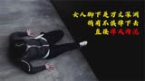 恐怖惊悚短片《曲面》女人脚下是万丈深渊，稍有不慎摔成肉泥