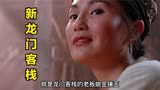 《新龙门客栈》一部无法超越的武侠片，甄子丹化身东厂第一高手