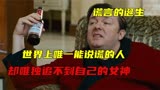 《谎言的诞生》全世界唯一能说谎的男人 竟然变成了世界的先知