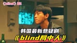 韩国最新悬疑惊悚剧《blind》解说，剧情紧凑，悬念十足！