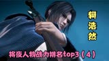 将夜人物战力排名top3 书院小师叔 轲浩然 （4）