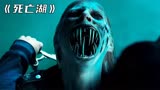 俄罗斯最生猛的恐怖片《美人鱼之死亡湖》！