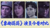 《雾都茫茫》演员今昔对比，反特悬疑，手抄本《一双绣花鞋》改编