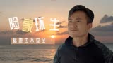 深海逃生：海上惊魂，怪兽非常凶残，孤岛之上能否继续生存