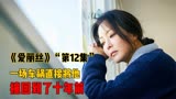 韩剧《爱丽丝》第12集，一场车祸直接将男人“撞回”到十年前