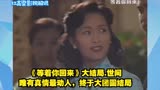 《等着你回来》大结局.世间唯有真情最动人，终于大团圆结局