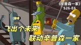 《飞出个未来》联动《辛普森一家》，班德穿越时空，来到了春田镇