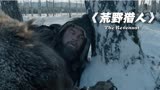 小李子奥斯卡之作《荒野猎人》为给儿子报仇，他断着喉咙穿过冰原