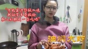 舌尖上的中国，今日份我的拿手菜——油焖大虾，忐忑后的小惊喜