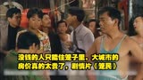 没钱的人只能住笼子里，大城市的房价真的太贵了，剧情片《笼民》