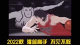 【白水珺】灌篮高手剧场版重磅消息：2022秋季！不见不散！