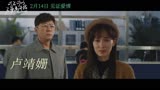 可不可以不要离开我 预告片 2月14日见证爱情