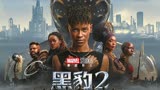 时隔四年漫威回归，《黑豹2》首日票房、口碑双双扑街