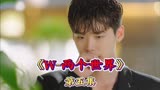 《W-两个世界》第五集 二人相遇逐渐相爱，姜哲近崩溃枪中吴成武