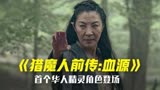 由杨紫琼饰演首位华人精灵，猎魔人前传《猎魔人：血源》