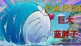 新哆啦a梦：钓鱼佬除了鱼什么都能钓到？还能钓到一只巨大蓝胖子