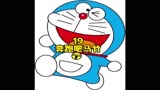 哆啦A梦 机器猫 奔跑吧马竹#童年经典动画片 #哆啦a梦 #怀旧动画