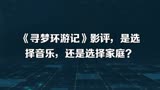 《寻梦环游记》影评，是选择音乐，还是选择家庭？
