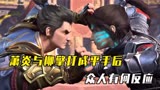 斗破苍穹：萧炎与柳擎打成平手后，众人有何反应？林修崖吓到发抖