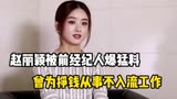 赵丽颖前遭经纪人爆料，险些被毁，只因《花千骨》令她损失惨重