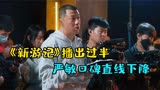 《新游记》播出过半，陈飞宇黄子韬相继退出，严敏新综艺被骂惨了