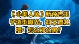 《小美人鱼》新预告王子造型曝光，却又遭吐槽：怎么那么黑？