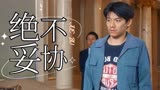 猛龙过沟：面对你们的偏见，我绝不会妥协，一定会证明给你们看
