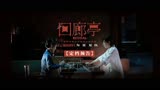 《回廊亭》：邓家佳继《扬名立万》后再次出演悬疑影片