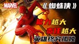 能力越大，责任就越大！初代蜘蛛侠才是永远的经典《蜘蛛侠》