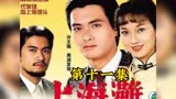 难忘之经典上海滩十一