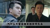 从《人民的名义》到《狂飙》，为什么所有人都喜欢反派