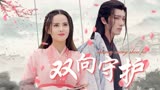 武林有侠气：【双向守护】无论前世还是今生，你都是我的唯一