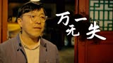 我和我的祖国：无论如何，我都要保证新中国的第一面国旗顺利升起