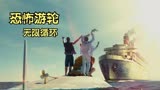 英国悬疑神作《恐怖游轮》，没有十遍看不懂，解析困扰多年的疑问