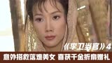 《李卫当官》意外搭救落难美女，喜获千金折扇赠礼 #电视剧解说