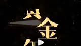 黄金年代 第二集。